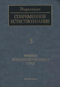 Современное естествознание: Энциклопедия. Том 5. Физика конденсированных сред